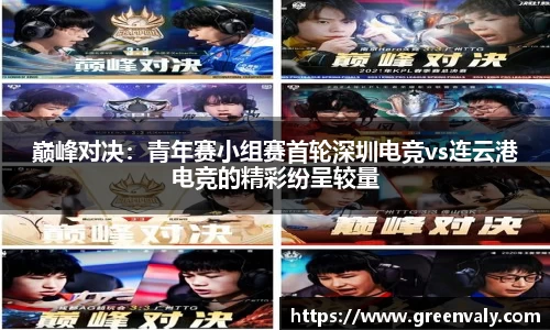 巅峰对决：青年赛小组赛首轮深圳电竞vs连云港电竞的精彩纷呈较量