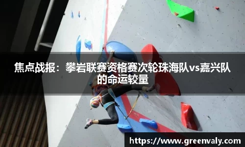 焦点战报：攀岩联赛资格赛次轮珠海队vs嘉兴队的命运较量