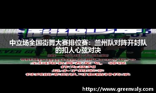 中立场全国街舞大赛排位赛：兰州队对阵开封队的扣人心弦对决