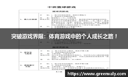 突破游戏界限：体育游戏中的个人成长之路 !