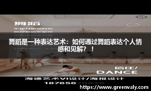 舞蹈是一种表达艺术：如何通过舞蹈表达个人情感和见解？ !
