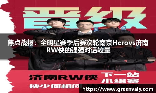 焦点战报：全明星赛季后赛次轮南京Herovs济南RW侠的强强对话较量