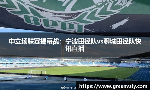 中立场联赛揭幕战：宁波田径队vs聊城田径队快讯直播
