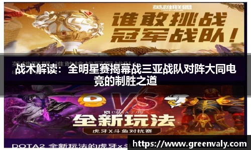 战术解读：全明星赛揭幕战三亚战队对阵大同电竞的制胜之道