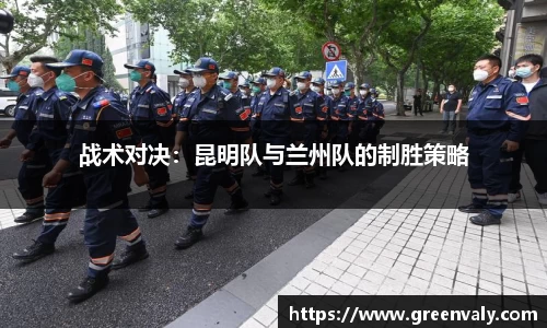 战术对决：昆明队与兰州队的制胜策略