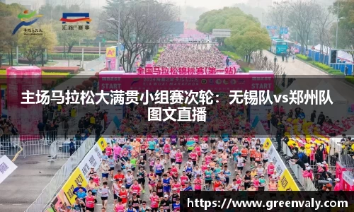 主场马拉松大满贯小组赛次轮：无锡队vs郑州队图文直播
