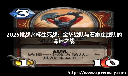 2025挑战者杯生死战：金华战队与石家庄战队的命运之战