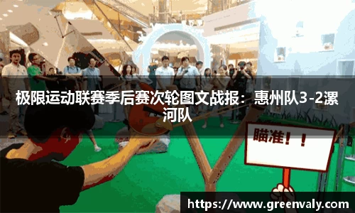 极限运动联赛季后赛次轮图文战报：惠州队3-2漯河队