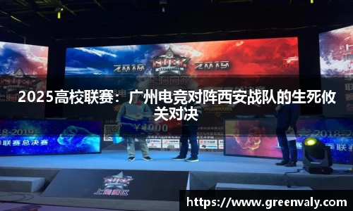 2025高校联赛：广州电竞对阵西安战队的生死攸关对决