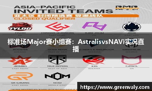 标准场Major赛小组赛：AstralisvsNAVI实况直播