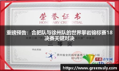 重磅预告：合肥队与徐州队的世界攀岩锦标赛18决赛关键对决