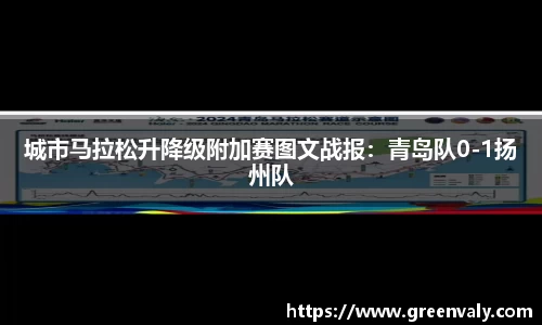 城市马拉松升降级附加赛图文战报：青岛队0-1扬州队