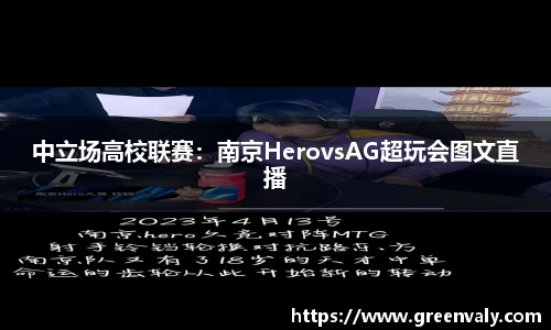 中立场高校联赛：南京HerovsAG超玩会图文直播