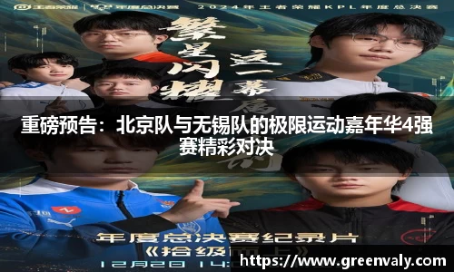 重磅预告：北京队与无锡队的极限运动嘉年华4强赛精彩对决
