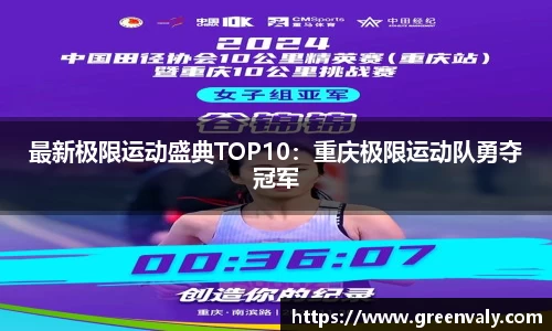 最新极限运动盛典TOP10：重庆极限运动队勇夺冠军