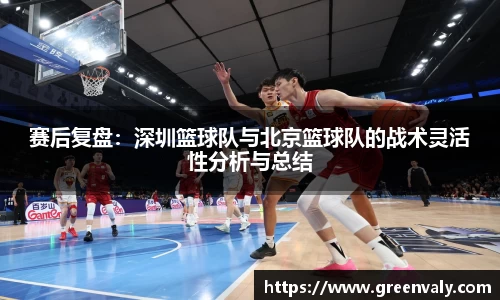 赛后复盘：深圳篮球队与北京篮球队的战术灵活性分析与总结