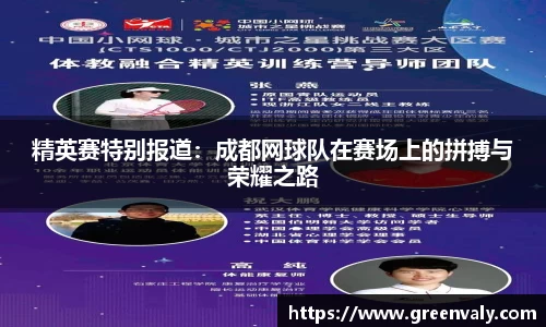 精英赛特别报道：成都网球队在赛场上的拼搏与荣耀之路