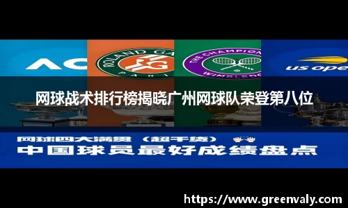 网球战术排行榜揭晓广州网球队荣登第八位
