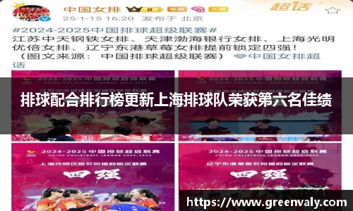 排球配合排行榜更新上海排球队荣获第六名佳绩