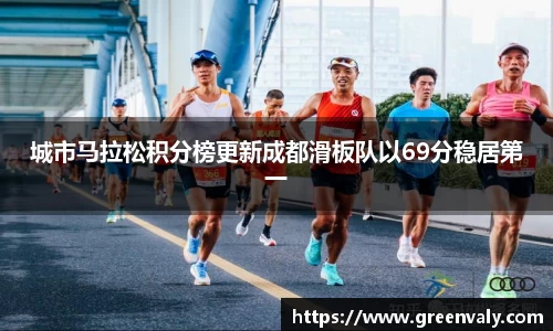 城市马拉松积分榜更新成都滑板队以69分稳居第一
