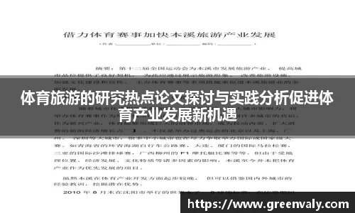 体育旅游的研究热点论文探讨与实践分析促进体育产业发展新机遇