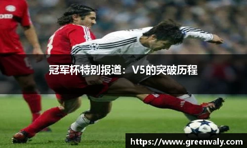 冠军杯特别报道：V5的突破历程