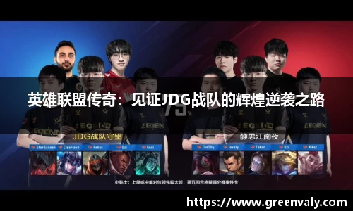 英雄联盟传奇：见证JDG战队的辉煌逆袭之路