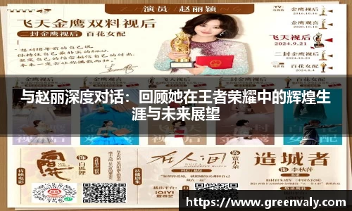 与赵丽深度对话：回顾她在王者荣耀中的辉煌生涯与未来展望