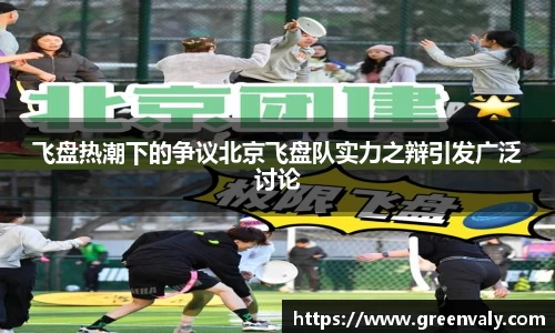 飞盘热潮下的争议北京飞盘队实力之辩引发广泛讨论