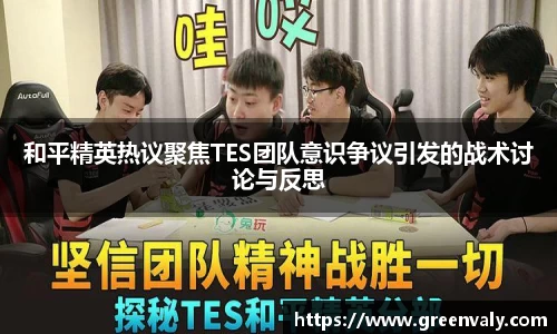 和平精英热议聚焦TES团队意识争议引发的战术讨论与反思