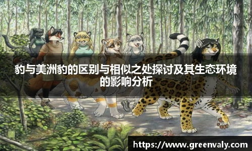 豹与美洲豹的区别与相似之处探讨及其生态环境的影响分析
