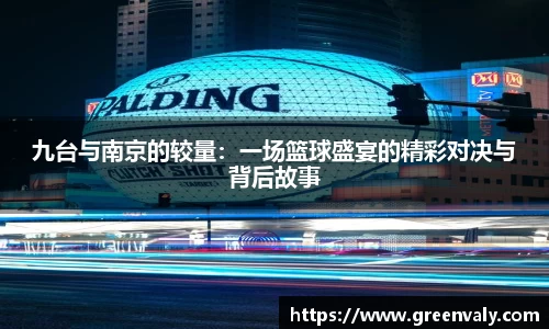 九台与南京的较量：一场篮球盛宴的精彩对决与背后故事