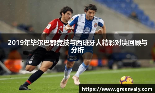 2019年毕尔巴鄂竞技与西班牙人精彩对决回顾与分析