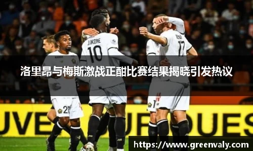 洛里昂与梅斯激战正酣比赛结果揭晓引发热议